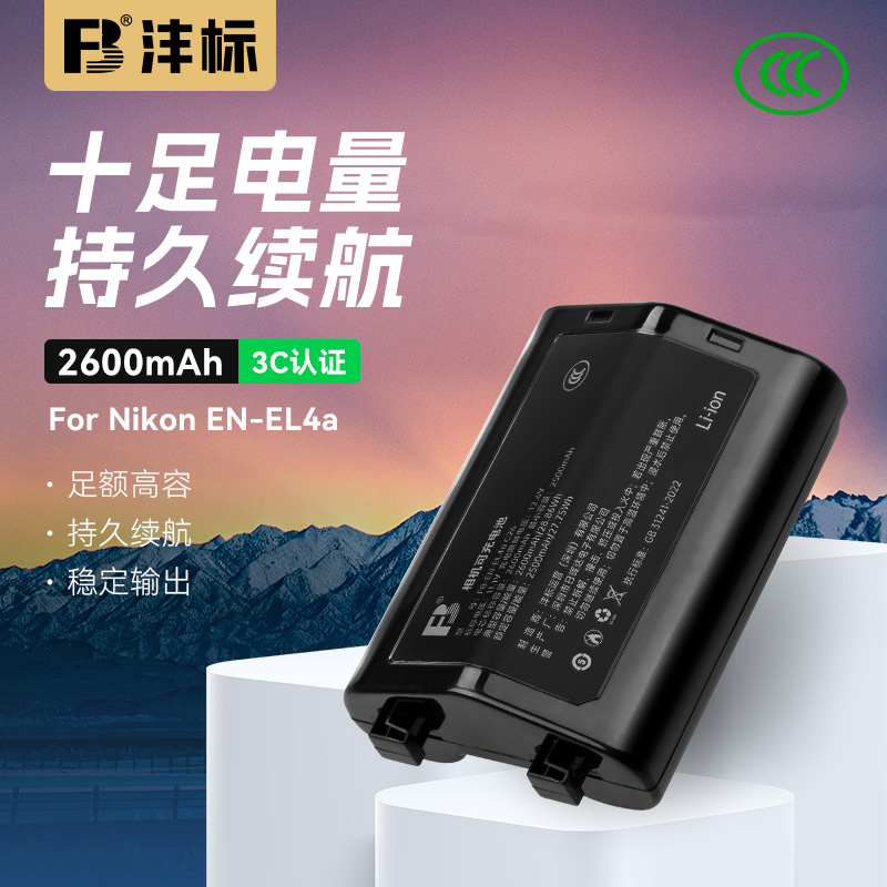 沣标EN-EL4a电池适用D3尼康D2H D2HS D2Xs D2Z D3S相机D3X D2X F6