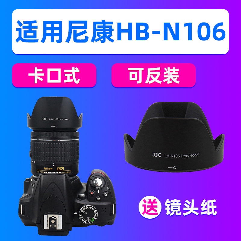 JJC适用尼康HB-N106遮光罩AF-P 18-55镜头D5300 D3400 D5600 3500