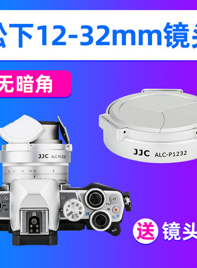 JJC松下12-32mm自动镜头盖GF9 GX85 GF8 GF10 G100 G110相机配件