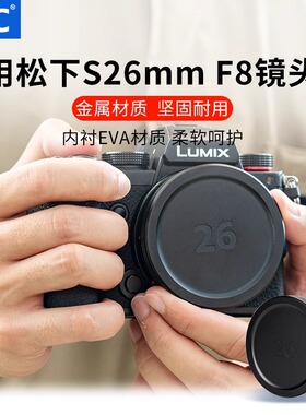 JJC适用于松下26mm F8镜头盖金属S-R26GK定焦便携式L卡口镜头配件