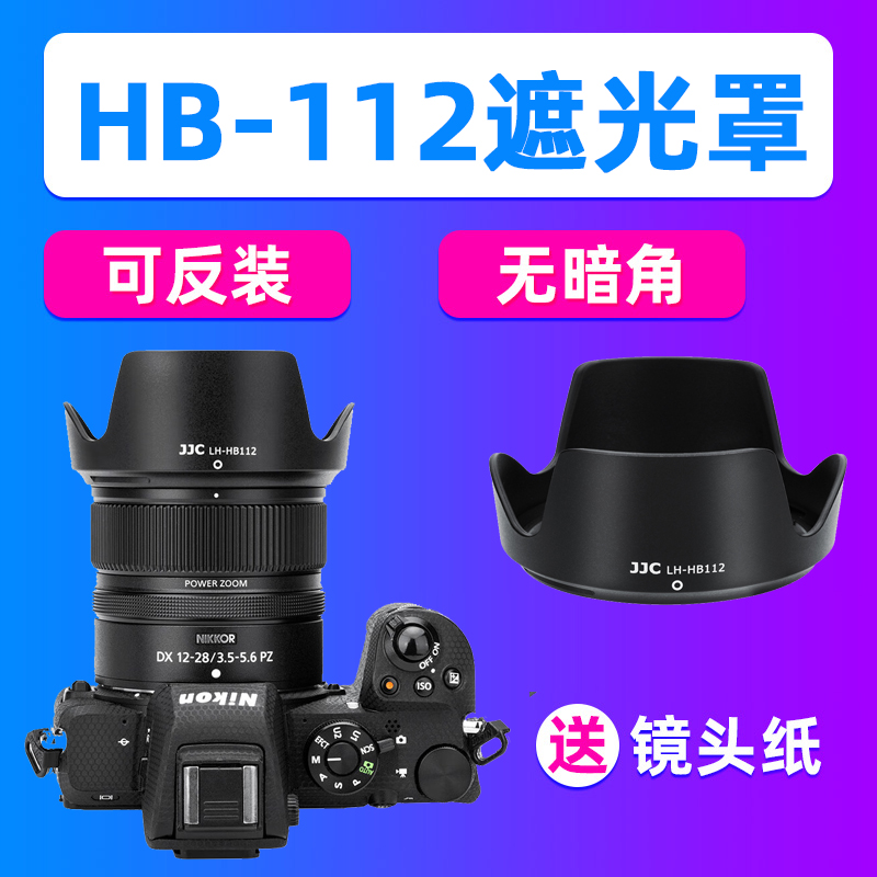 JJC适用尼康HB-112遮光罩Z12-28mm镜头Z30/50II Z8 Z62/72相机ZFC