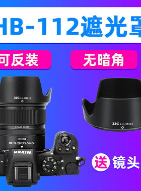 JJC适用尼康HB-112遮光罩Z12-28mm镜头Z30/50II Z8 Z62/72相机ZFC
