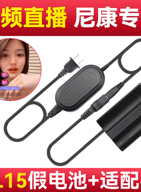 沣标适用尼康EN-EL15C模拟电池Z6 Z7II Z5 D7500 D850外接电源750