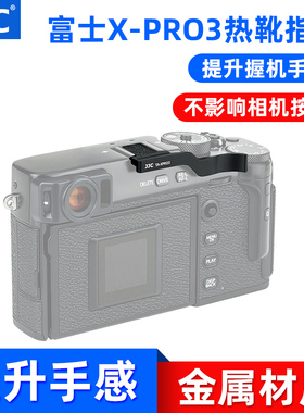 JJC适用富士XPRO3热靴指柄XPRO2热靴盖XPRO1大拇指柄X-PRO3保护盖