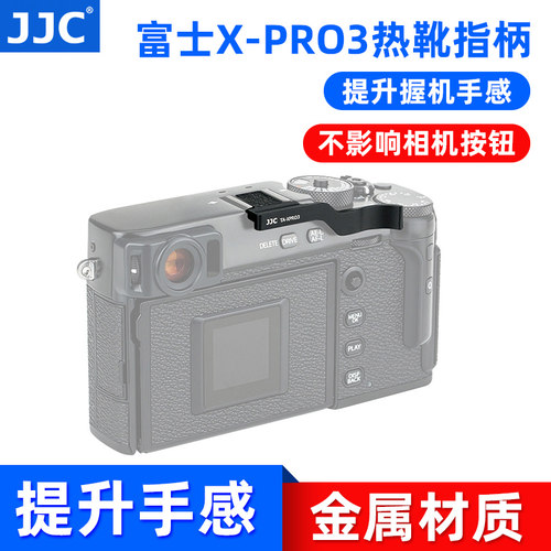 JJC适用富士XPRO3热靴指柄XPRO2热靴盖XPRO1大拇指柄X-PRO3保护盖