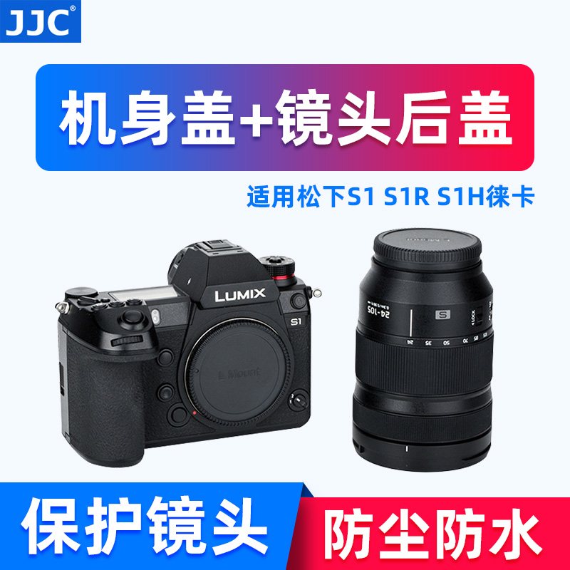 JJC适用松下S9 S5II S5IIX S1 S1R S1H DC-S5/S5M2机身盖莱卡适马