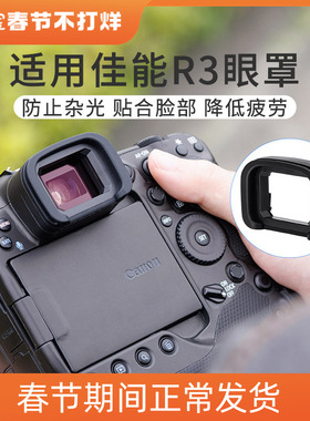 JJC佳能EOS R3眼罩替代ER-h眼罩os r3取景器 护目镜 微单相机配件