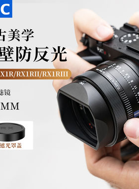 JJC索尼RX1RM3 RX1R2 RX1R遮光罩E16/35mm f2.8/E35 f1.8/E55-210