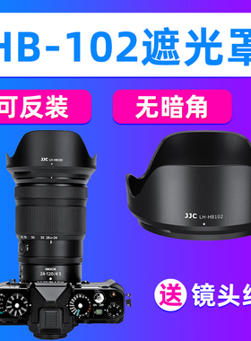 JJC适用尼康HB-102遮光罩Z 24-120mm/Z 28-400mm镜头配件Z50II Z7