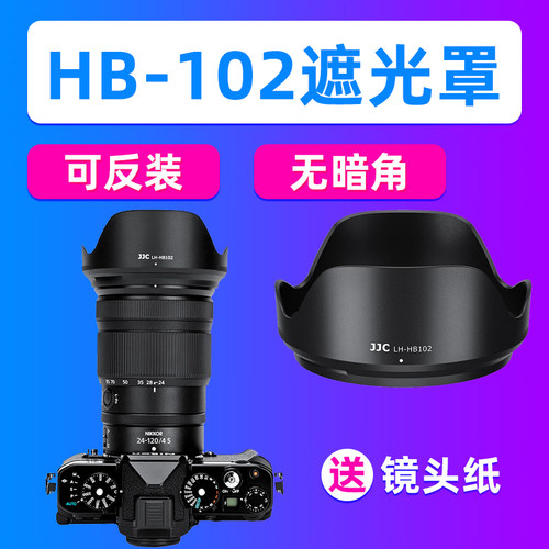 JJC适用尼康HB-102遮光罩Z 24-120mm/Z 28-400mm镜头配件Z50II Z7
