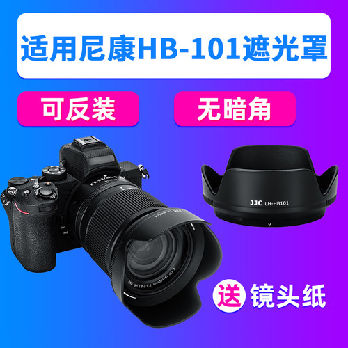 JJC适用尼康HB-101遮光罩Z DX 18-140mm VR镜头配件Z72 Z6/9/7/8