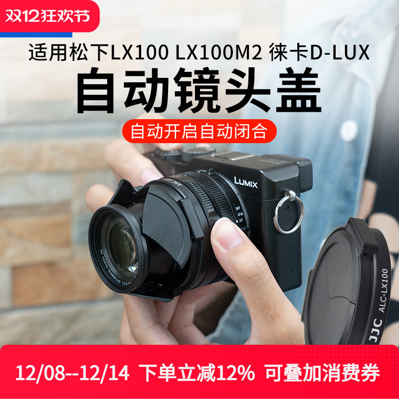 JJC适用松下DMW-LFAC1自动镜头盖LX100 LX100M2徕卡D-LUX 7/8配件