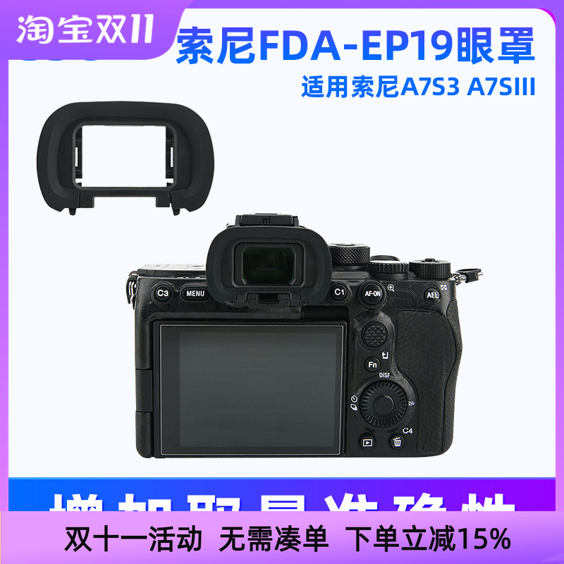JJC适用索尼EP19 EP21眼罩A9M3 A9III A7R5 A7M4 A7S3 A1 II相机