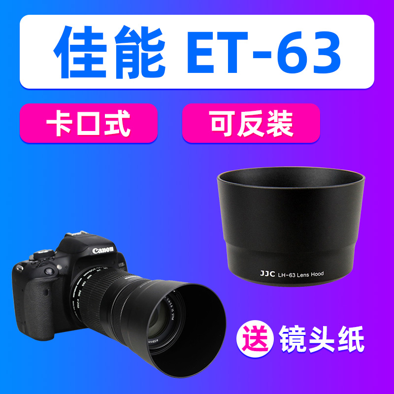 JJC佳能ET-63遮光罩80D 90D 200DII相机EF-S 55-250mm IS STM镜头