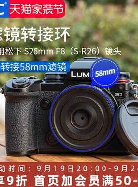 JJC松下S 26mm F8镜头滤镜转接环S-R26GK镜头L卡口可转接58mm滤镜