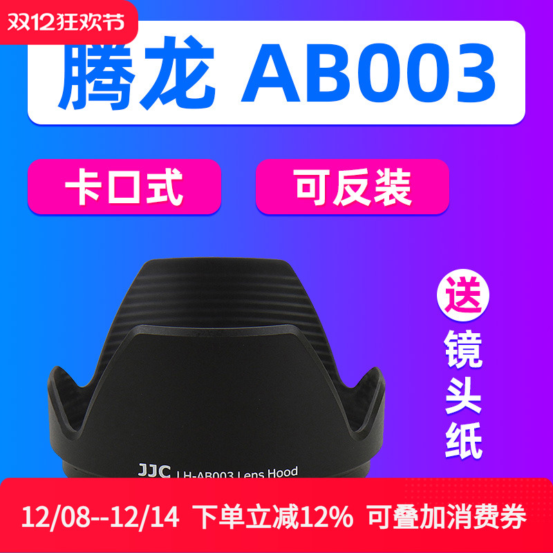 JJC适用于腾龙AB003遮光罩SP 18-270 17-50mm镜头保护罩B003 B005