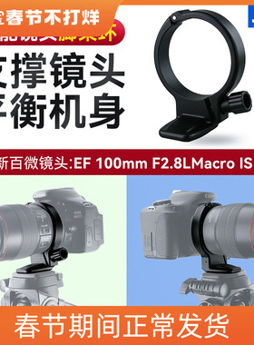 JJC适用佳能新百微脚架环EF 100mmf2.8L IS USM镜头支架 脚架接环