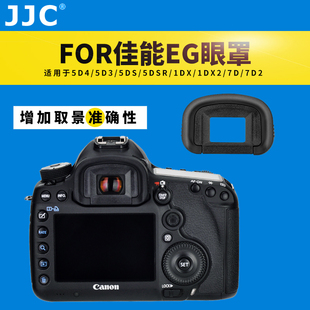 7D2 1DX3 5D4 5DSR相机1DX2取景器目镜 5D3 JJC佳能EG眼罩1DS3