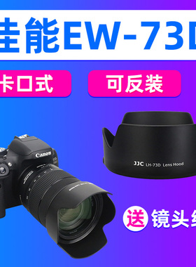 JJC适用佳能EW-73D遮光罩EF-S 18-135mm/RF 24-105mm/28-70 F2.8