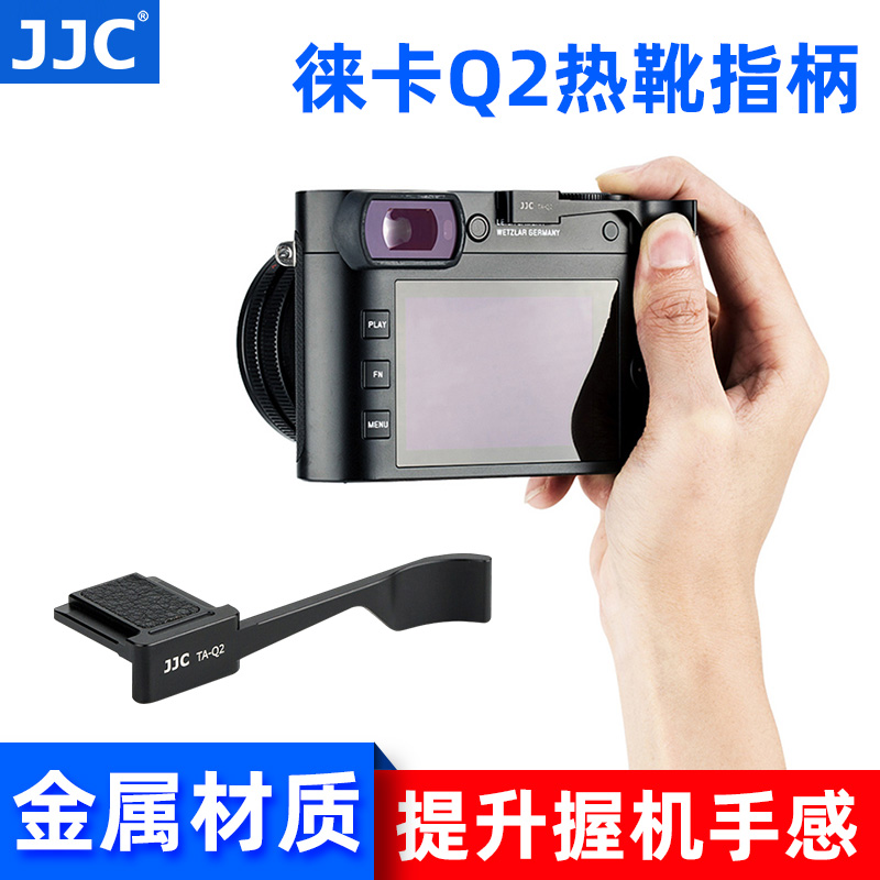 JJC适用于徕卡Q3 Q2热靴指柄Leica Q2全画幅相机热靴盖Q3大