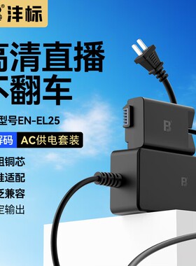 沣标EN-EL25模拟电池适用尼康z50II Z30/50外接假电池ZFC视频直播