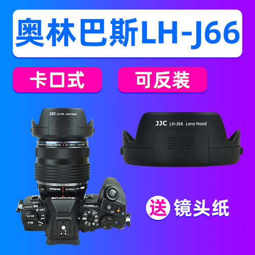 JJC适用奥林巴斯LH-66遮光罩MZD ED 12-40mm F2.8镜头EM1X EM10m3