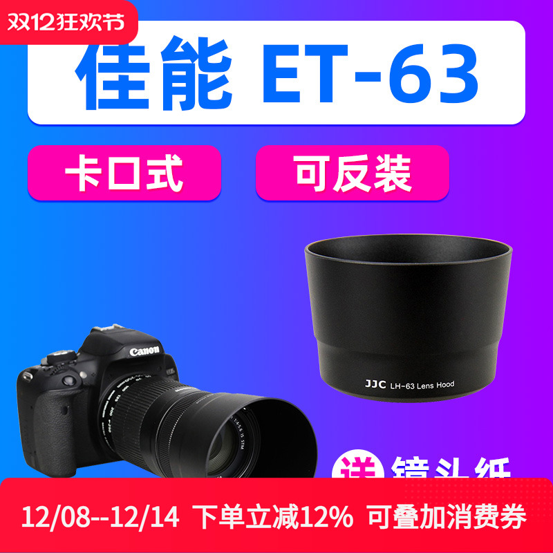 JJC佳能ET-63遮光罩80D 90D 200DII相机EF-S 55-250mm IS STM镜头