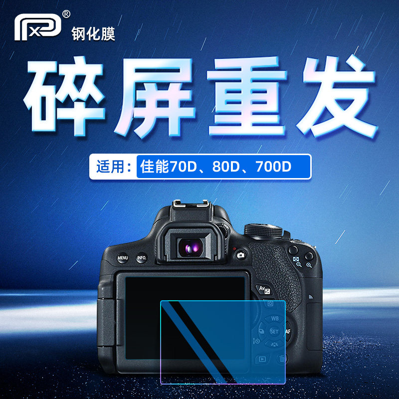 PPX佳能钢化膜90D 70D 80D 700D 750D 77D 800D 760D相机屏幕贴膜