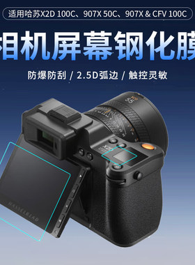 JJC哈苏X2D2钢化膜X2DII 100C/907X&CFV100C/907X 50C贴膜x2d100c