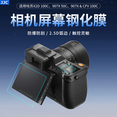 JJC哈苏X2D100C 907X&CFV100C 907X 50C相机钢化膜 屏幕保护贴膜