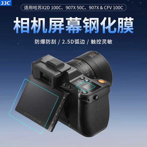 JJC哈苏X2D2钢化膜X2DII 100C/907X&CFV100C/907X 50C贴膜x2d100c