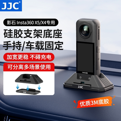 JJC影石Insta360 X5/X4硅胶底座相机固定充电支架车载桌面防滑架