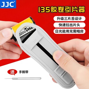 JJC胶卷引片器135/35mm菲林抽头器 暗房用品 底片胶片抽片器 配件