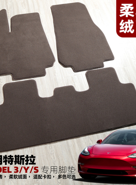 适用特斯拉modelY model3毛豆3modelS原车地毯专用脚垫右舵车可用