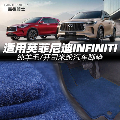 适用于英菲尼迪QX55qx60QX50Q70Lq60羊毛/开司米纶绒地毯汽车脚垫