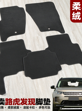 适用于路虎 发现5 发现4 discovery3原车地毯专用脚垫港澳版右舵
