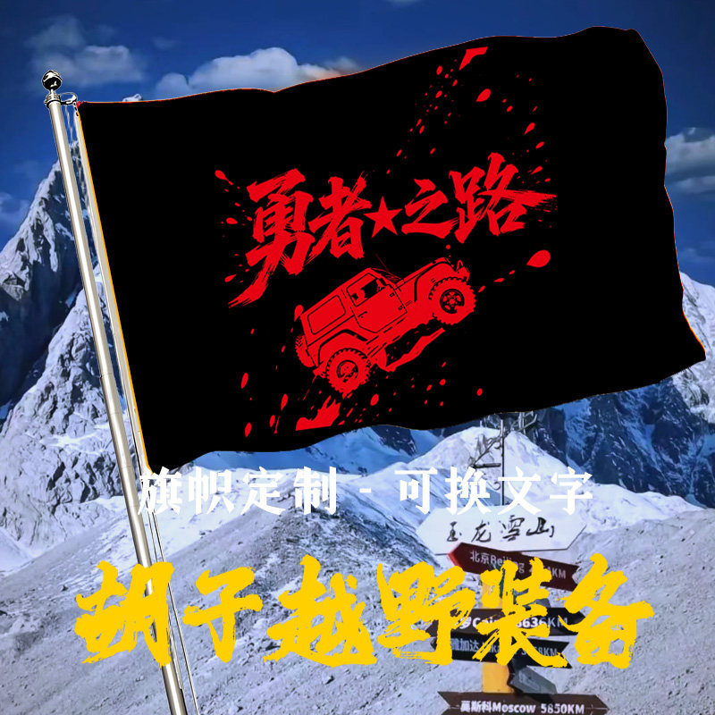 越野车队抗风布料旗帜定制做