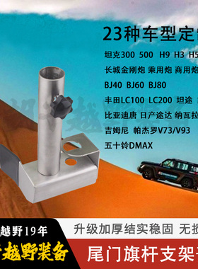 长城炮坦克霸道FJ吉姆尼BJ40BJ60比亚迪H9普拉多尾门旗杆支架底座