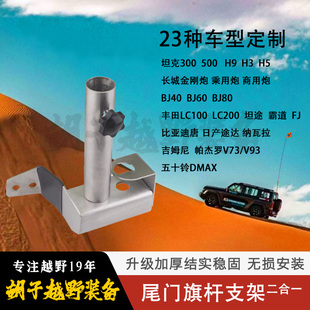 长城炮坦克霸道FJ吉姆尼BJ40BJ60比亚迪H9普拉多尾门旗杆支架底座