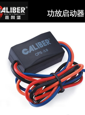 嘉利堡功放启动器CPS30延时汽车音响改装配件车载用品CALIBER推荐