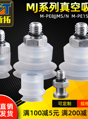 吉尼尔机械手配件真空吸盘MJ双层M-P8JS P15JS M-PE8JMS硅胶吸嘴