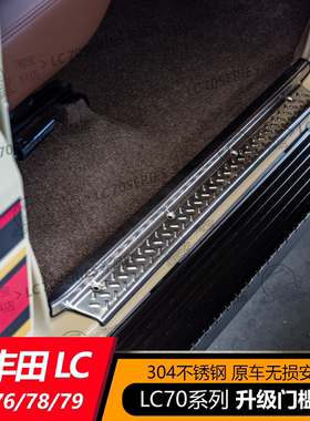 丰田LC71/76/78/79改装升级不锈钢门槛条尾门条原车孔位无损安装