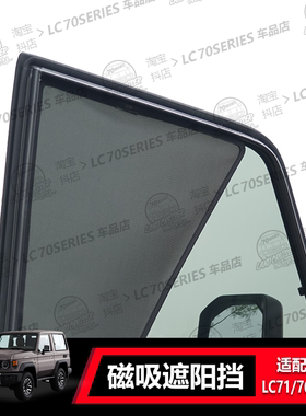 适用丰田LC71/76/78/79改装车窗网汽车遮阳光挡防晒窗隔热帘侧挡