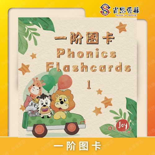 肖恩索菲一二阶图卡Phonics Flashcards