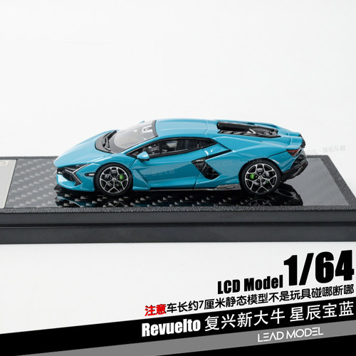【顺丰】预订|Revuelto LB744 复兴新大牛 1/64车模型LCD星辰宝蓝