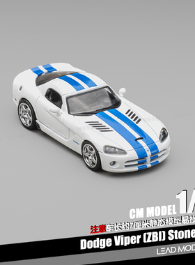 【领衔】预订|道奇 Dodge 蝰蛇 Viper ZBI 白色蓝间 1/64车模型CM