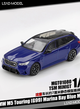 【领衔】现货|BMW M5 Touring G99 Marina 深蓝 1/64车模型MINIGT