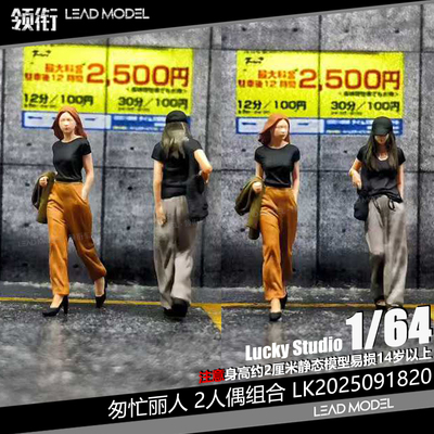 【领衔】现货|匆忙丽人2人偶套装 Lucky Studio 1/64手工人物模型