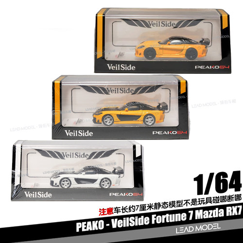 【顺丰】现货|VeilSide Fortune7 Mazda RX7 1/64合金车模型PEAKO