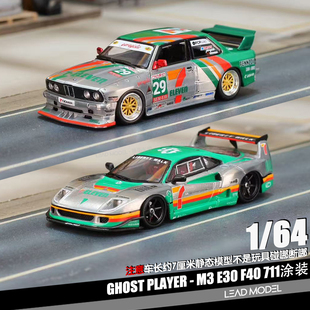 【顺丰】预订|M3 E30 F40 711版 Ghost Player 1/64 合金车模型
